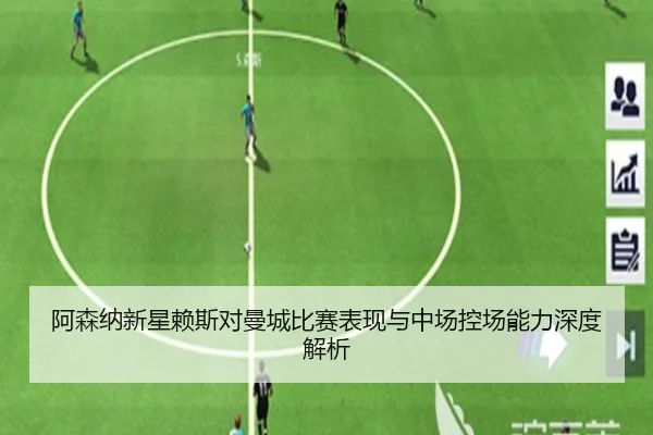 阿森纳新星赖斯对曼城比赛表现与中场控场能力深度解析 | BOBPINGTAI
